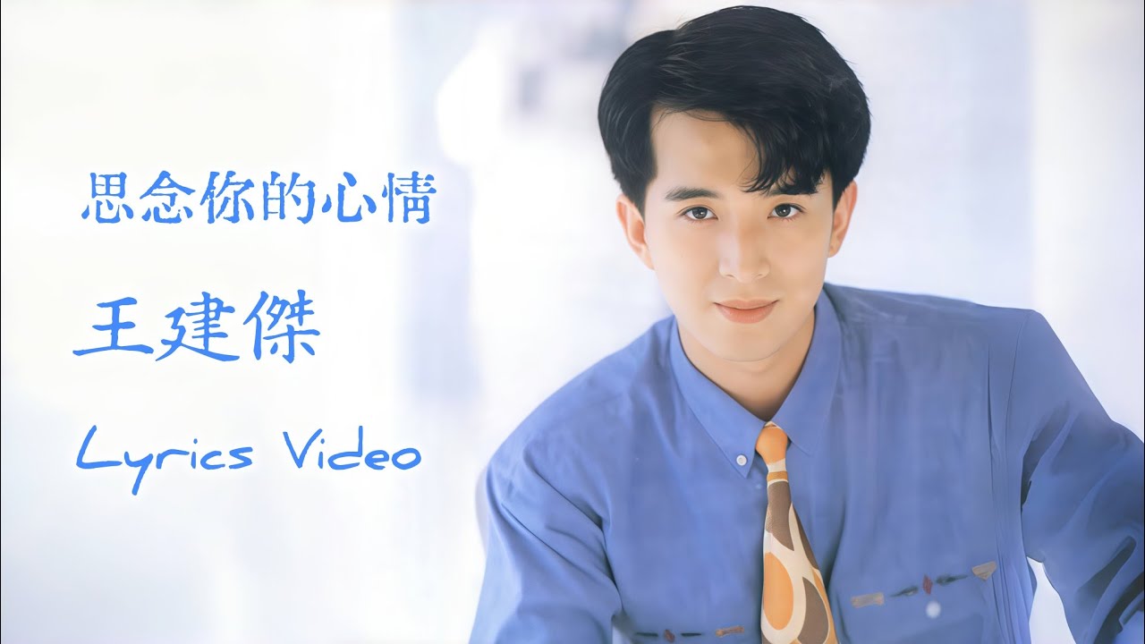 王建杰 - 思念你的心情 [Lyrics Video歌词欣赏版]