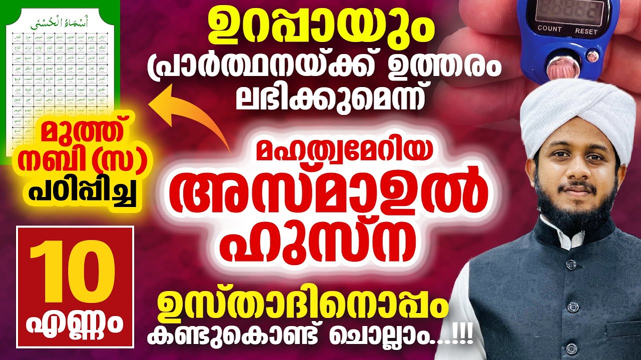 ഉസ്താദിനൊപ്പം അസ്മാഉൽ ഹുസ്ന ചൊല്ലാം ...!!! | Thazhava Uvais Azhari | Noore Madeena
