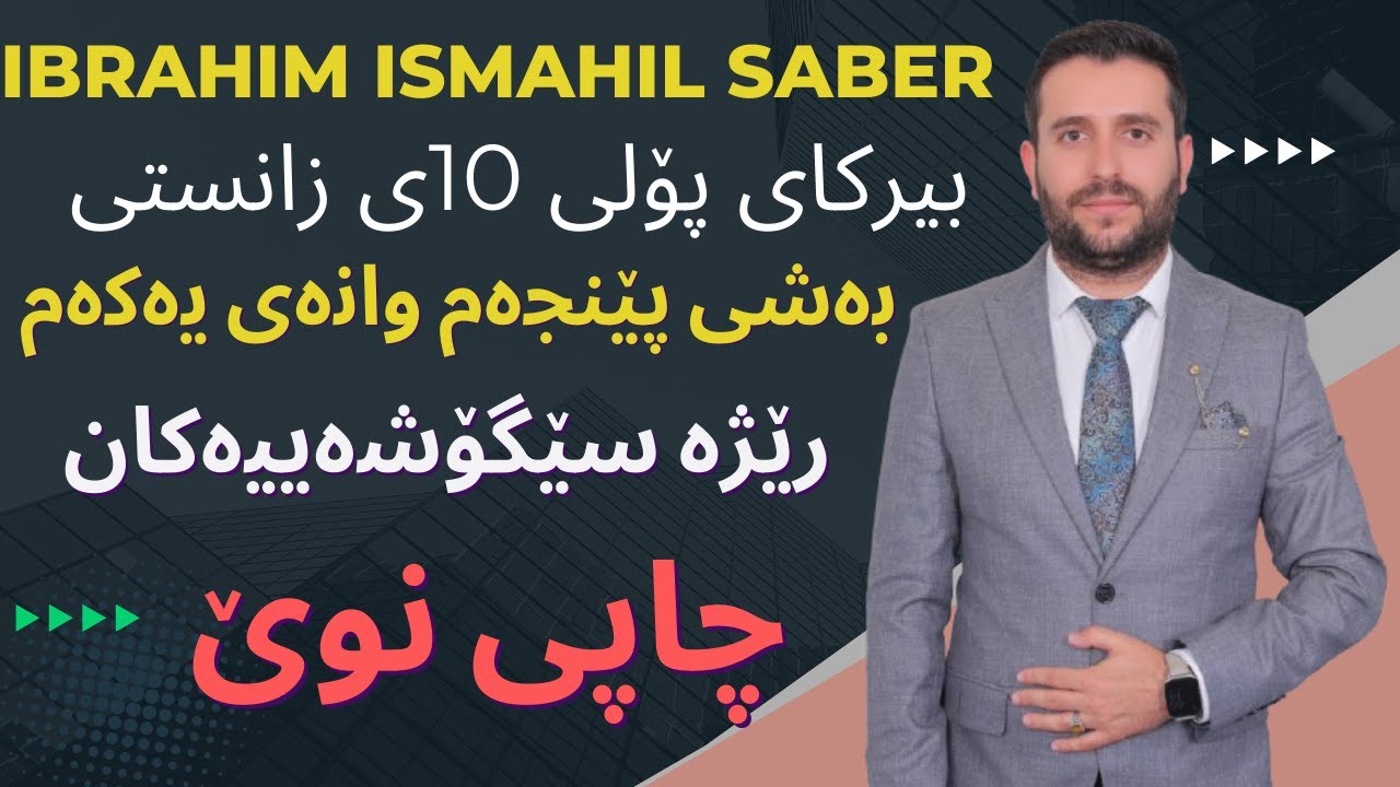 ڤیدۆیی نوێ بیرکاری پۆلی 10ی زانستی بەشی پێنجەم وانەی یەکەم