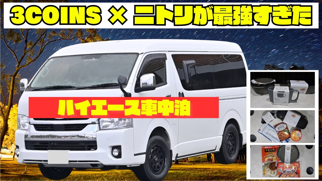 【ハイエース車中泊×3COINS】レンジだけで作る車中泊フルコースが凄すぎた…！ニトリの裏技収納で快眠＆爆食い検証