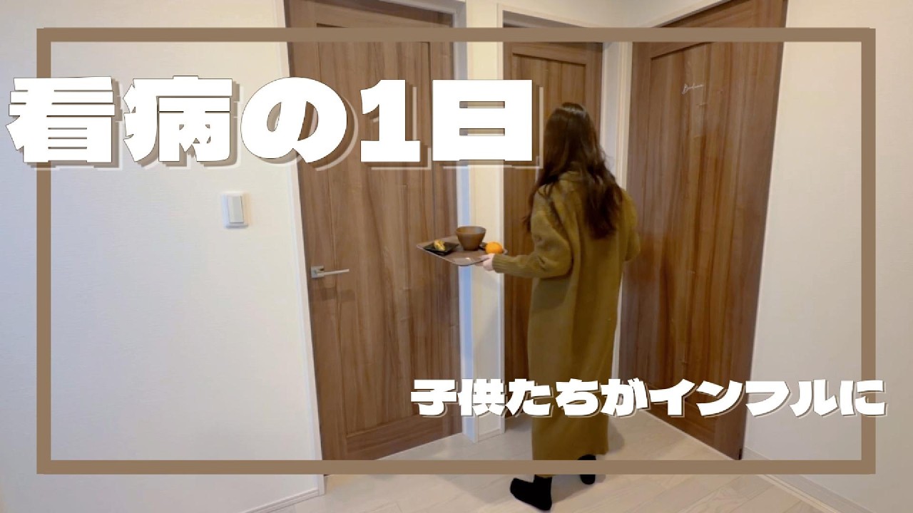 【Vlog】子供たちがインフルに…看病しながら過ごした1日｜家事・選挙・夜のネイル