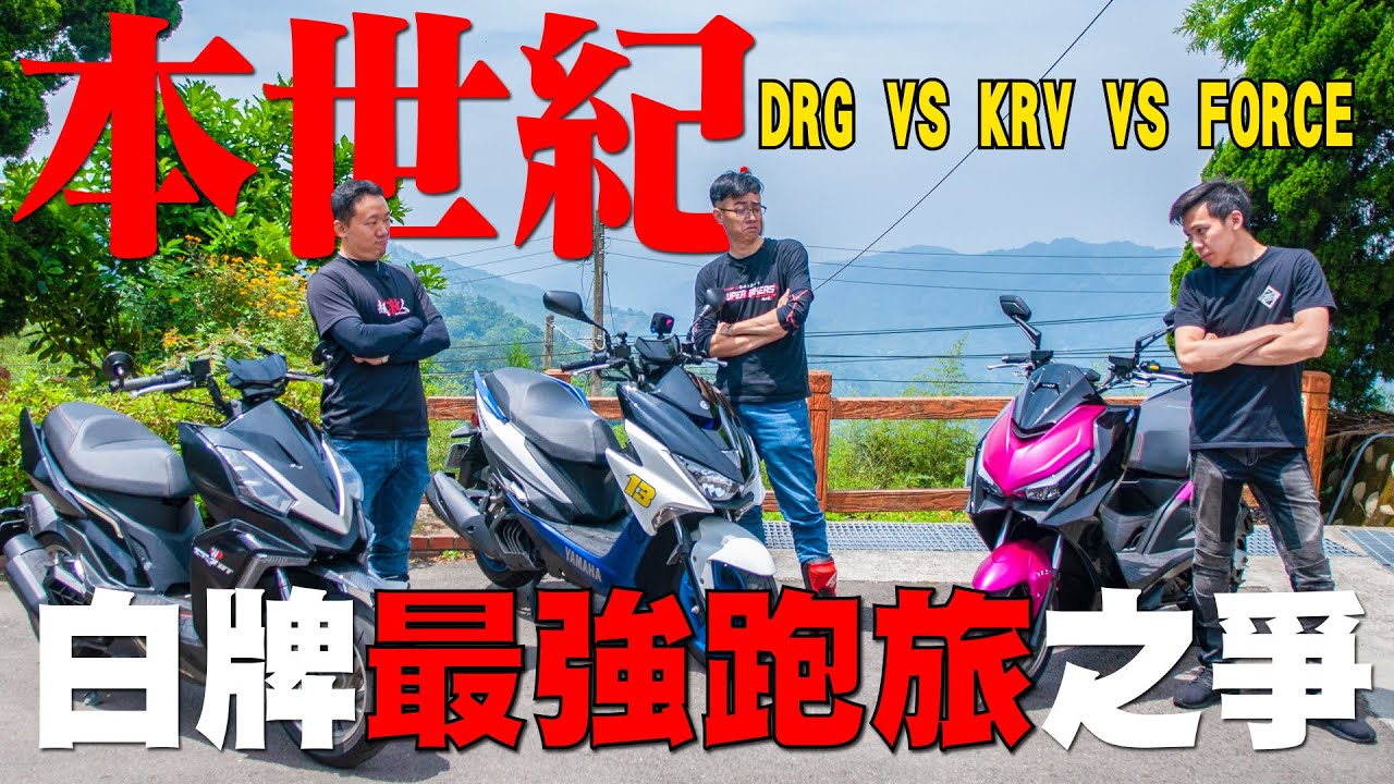 本世紀白牌最強跑旅之爭! KRV大戰DRG大戰FORCE ! 在座各位都是? 【Ξ Dimension TEST】 @戰神鄒小捷