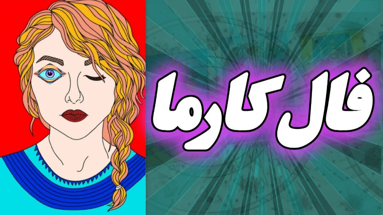 فال شیوا تاروت -چه کارمایی در انتظارشه؟