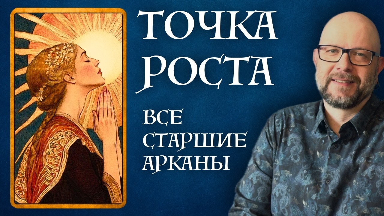 Твоя ТОЧКА РОСТА в каждой карте Таро | Полный разбор Старших Арканов
