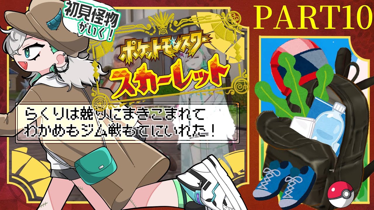 【#10/#ポケモンSV スカーレット】無事わかめを競りでおとした！と話題の新人怪物トレーナー！あたらしいお洋服でジム戦に挑むらしい！【＃新人Vtuber＃らくりおきた】