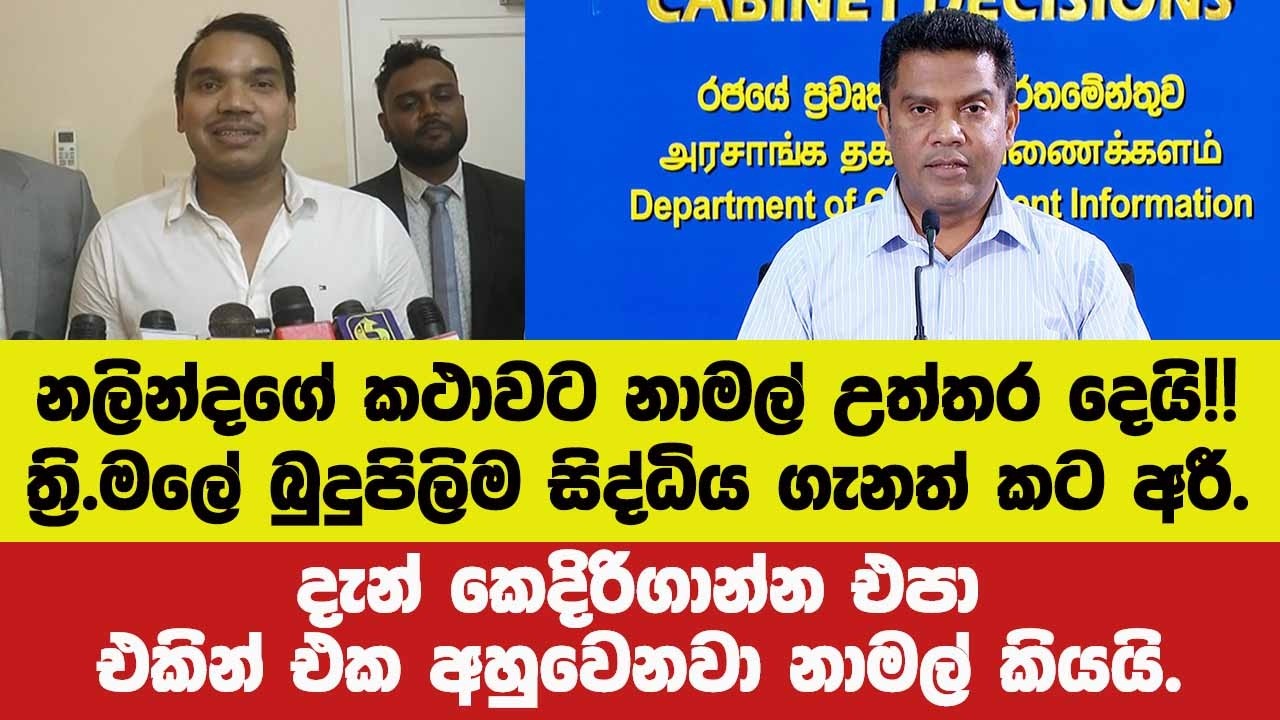 නලින්දගේ කථාවට නාමල් උත්තර දෙයි!!ත්‍රි.මලේ බුදුපිලිම සිද්ධිය ගැනත් කට අරී.දැන් කෙදිරිගාන්න එපා.