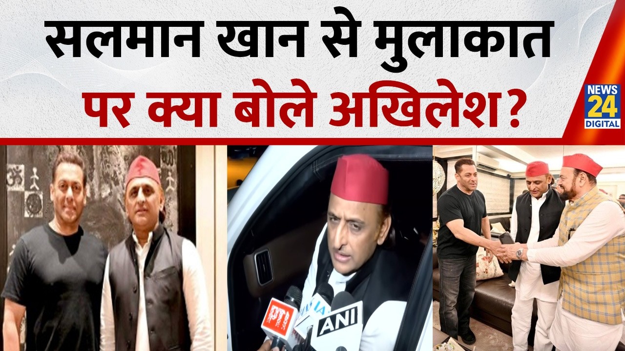 Akhilesh Yadav ने Salman Khan से मुलाकात कर जाना पिता Salim Khan का हाल