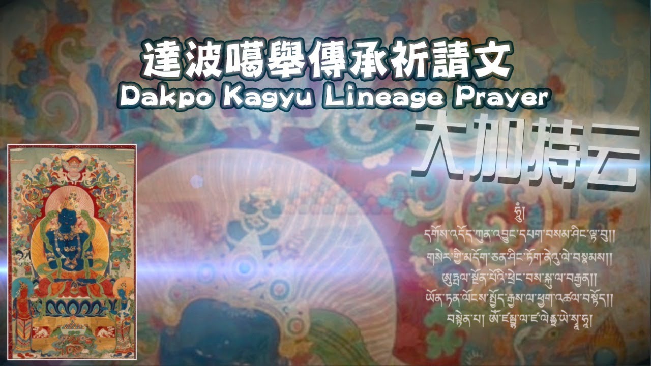 達波噶舉傳承祈請文