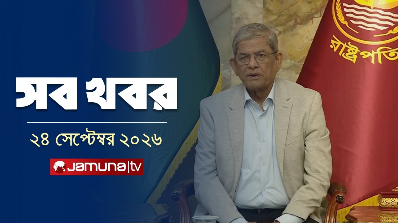 All the news of the day together | Sob Khobor | News | 12 AM | 24 September 2026 | Jamuna TV