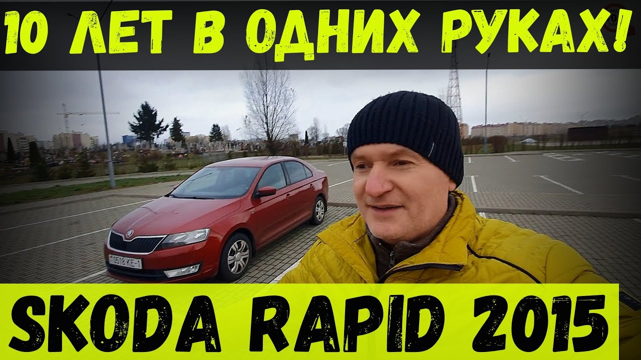 10 лет в ОДНИХ РУКАХ! SKODA RAPID 2015, 1,6MPI, 100 тыс.км. ПРОБЕГА, ОТЗЫВ реального ВЛАДЕЛЬЦА.