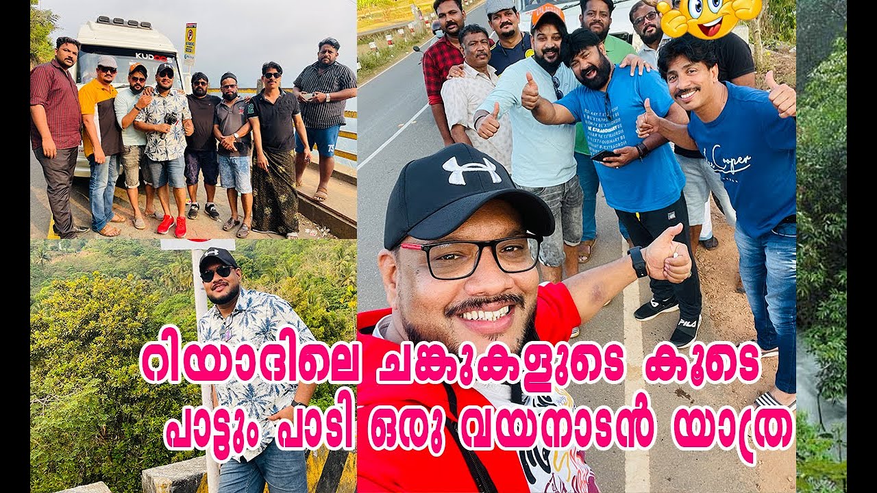 റിയാദിലെ ചങ്കുകളുടെ കൂടെ  പാട്ടും പാടി ഒരു വയനാടൻ യാത്ര | കബനി നദിയിലെ കുളി | Wayanad Trip