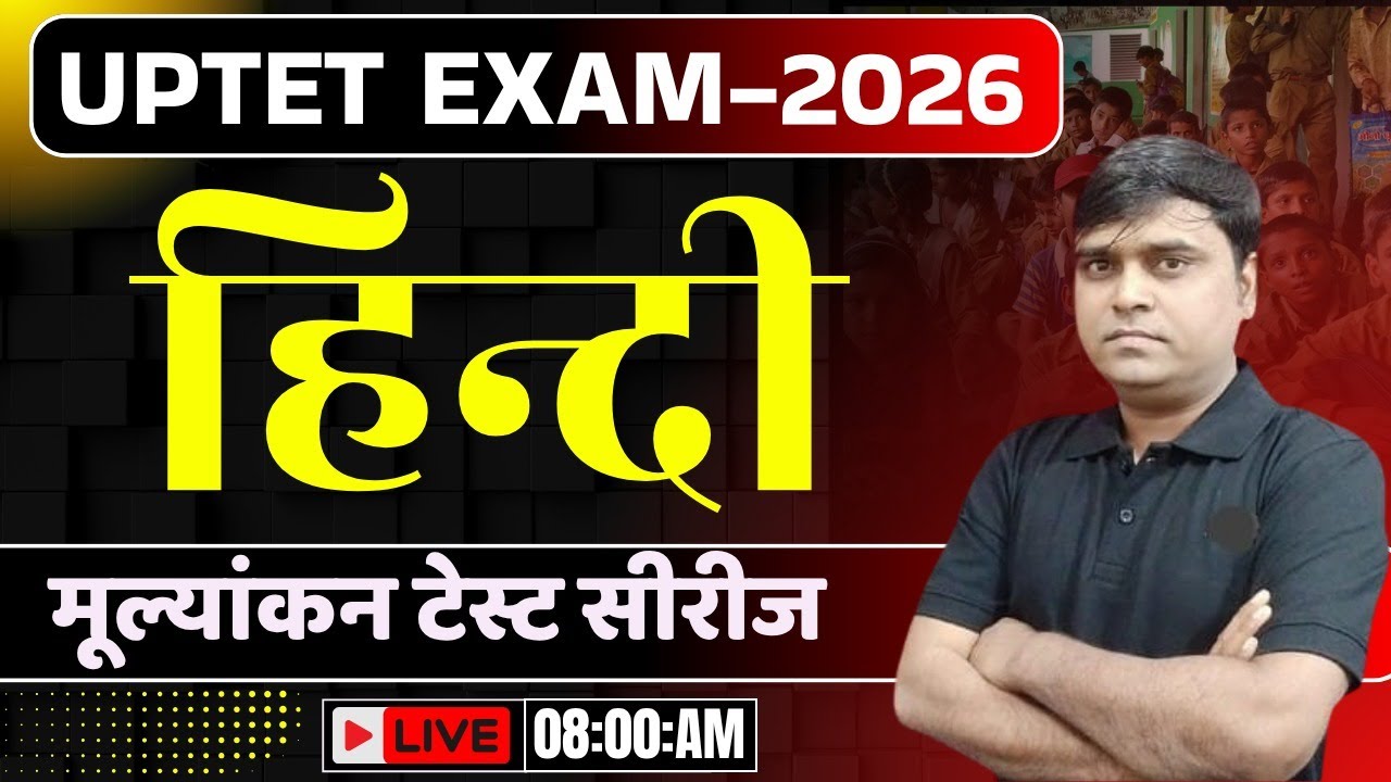 UPTET 2026 class शुरू /UPTET EXAM 2026/UPTET HINDI CLASS /UPTET CLASSES 2026/UPTET EXAM