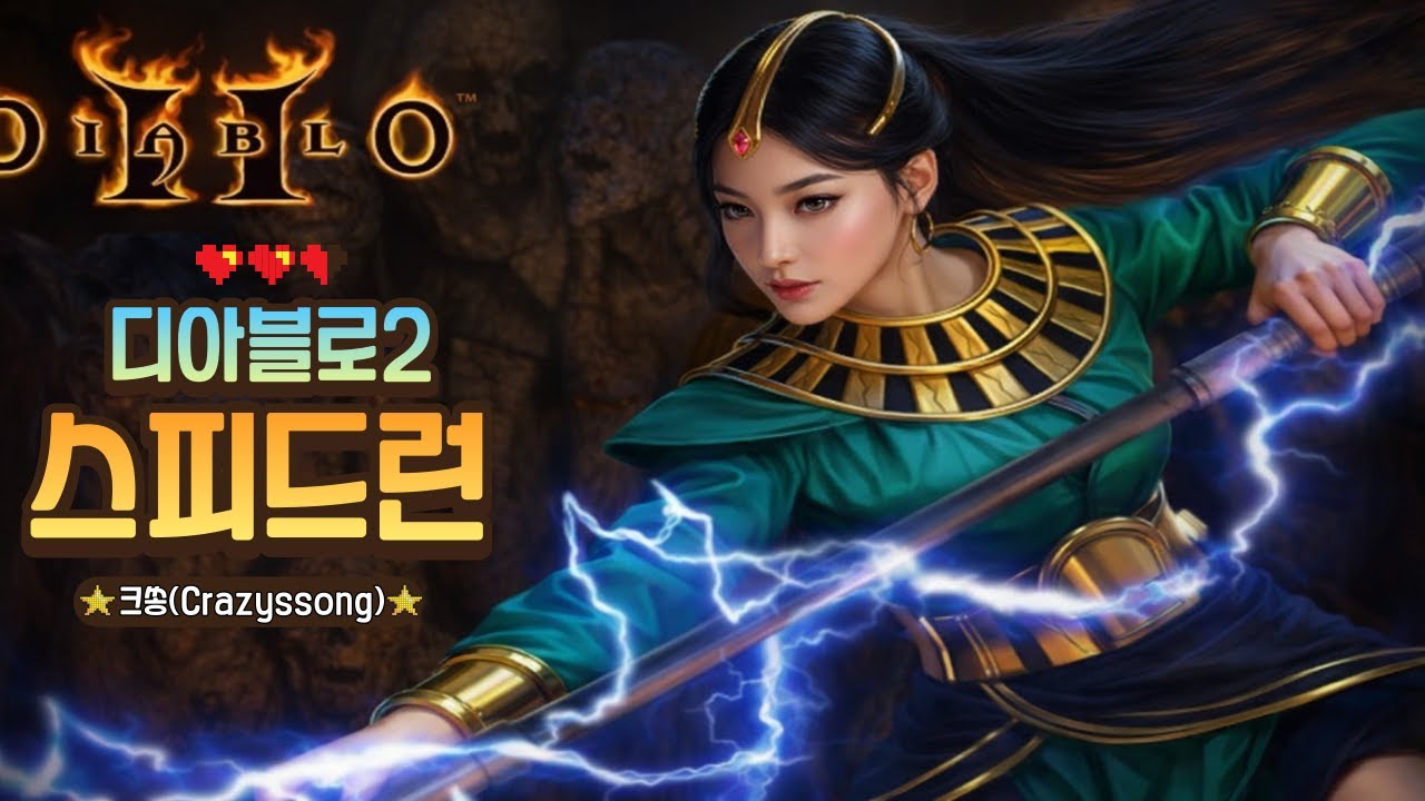 [디아2 소서리스 헬켠왕] 실패시 싱글런으로 전환 #디아블로2 #맨땅 #래더13