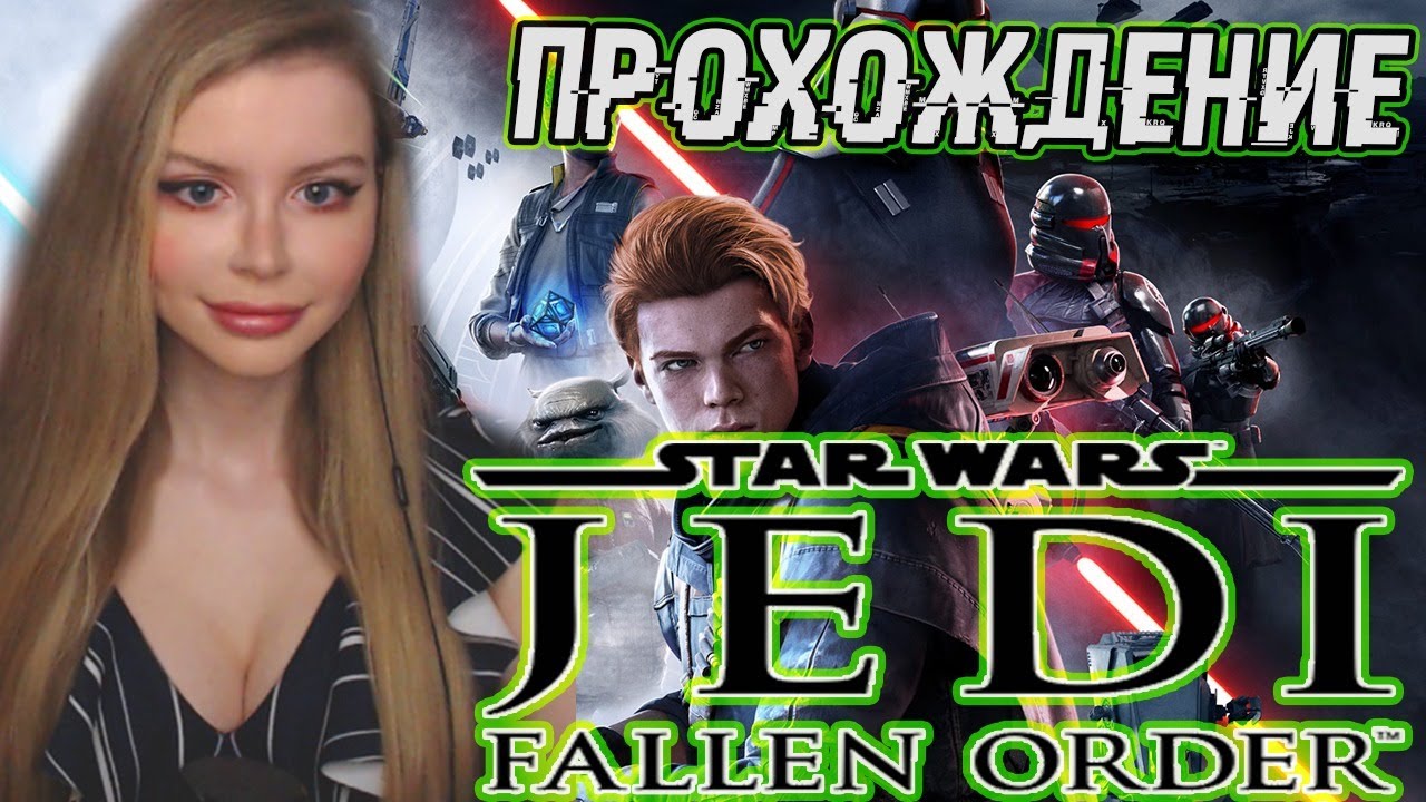 STAR WARS JEDI: Fallen Order ● ПРОХОЖДЕНИЕ НА РУССКОМ ЯЗЫКЕ ● СТРИМ ● ОБЗОР ● ПЕРВЫЙ ВЗГЛЯД