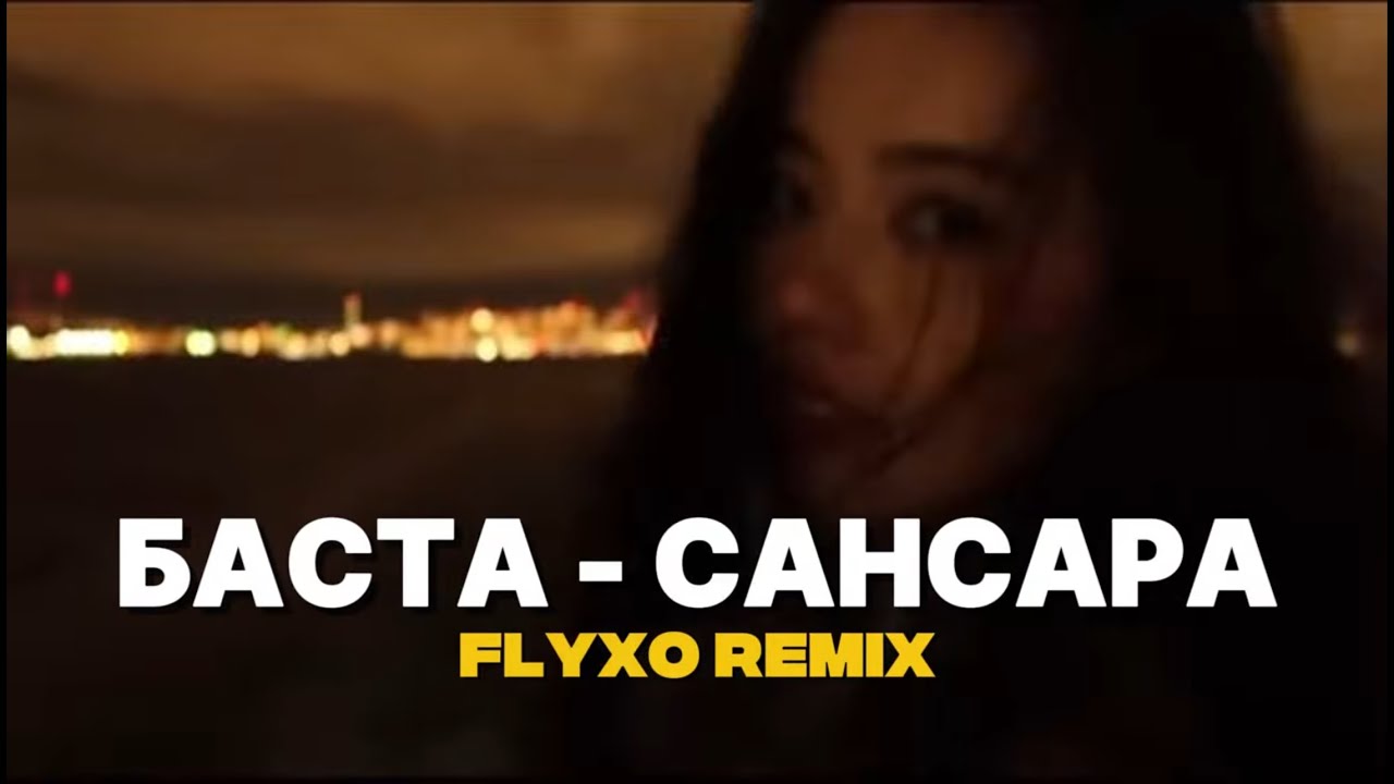 БАСТА &mdash; САНСАРА┃DEEP HOUSE┃ FLYXO REMIX