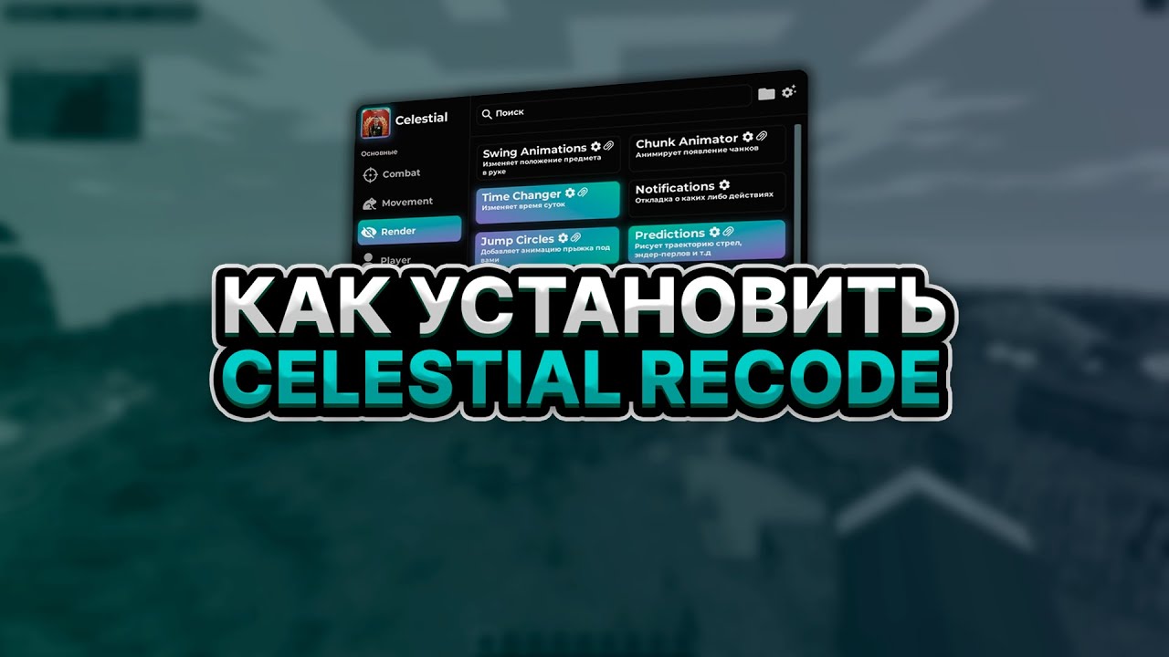 КАК СКАЧАТЬ И УСТАНОВИТЬ CELESTIAL RECODE CRACK ✨ БЕЗ ВИРУСОВ! МАЙНКРАФТ ЧИТ