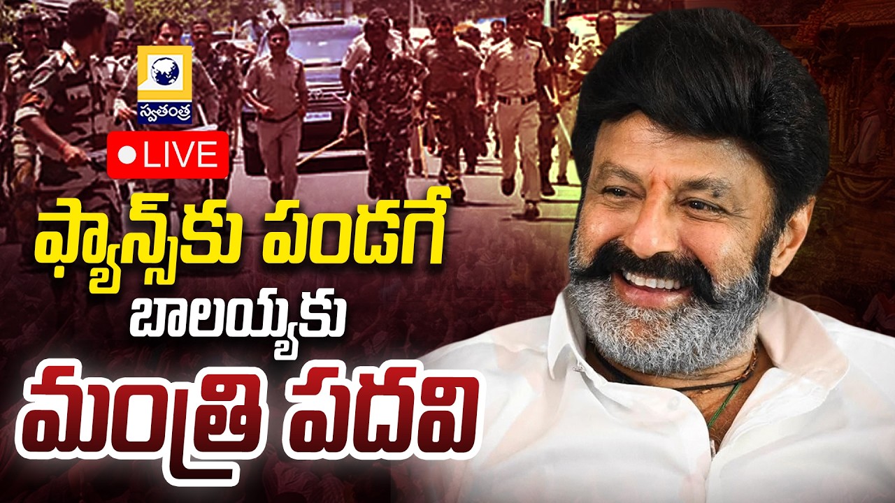 🔴LIVE :ఫ్యాన్స్‌కు పండగే..బాలయ్యకు..మంత్రి పదవి..? | Nandamuri Balakrishna in Minister Race |