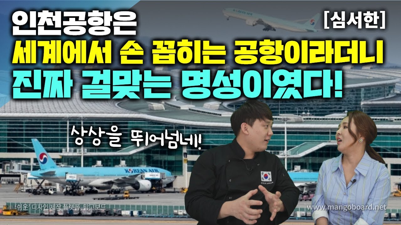 [심서한] 인천공항은 세계에서 손곱히는 공항이라더니 진짜 걸맞는 명성이였다