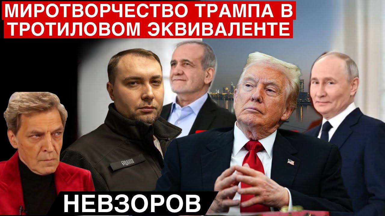 Теперь Путин бросил Иран. Миротворческий потенциал Трампа в тротиловом  эквиваленте…