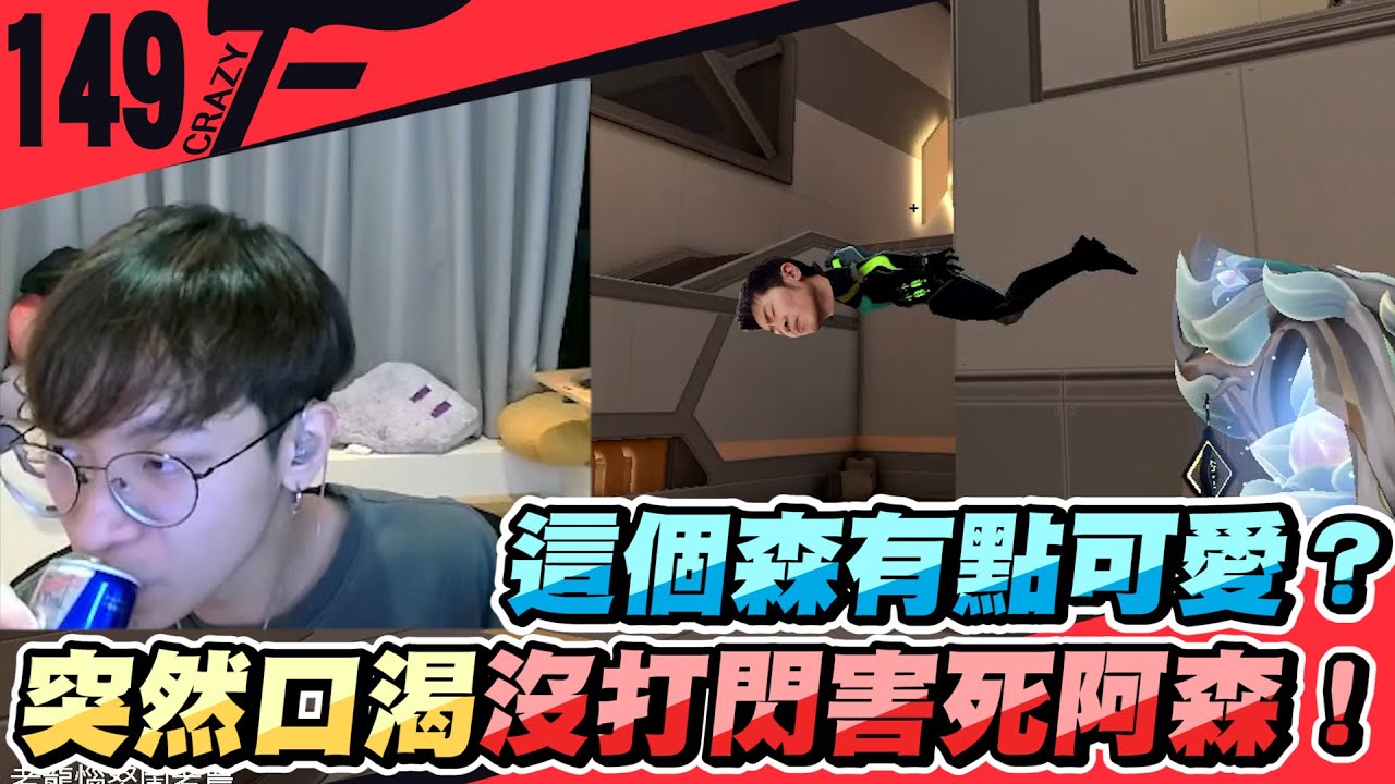 這個森有點可愛? 突然口渴沒打閃害死阿森!｜特戰英豪【Crazyface】