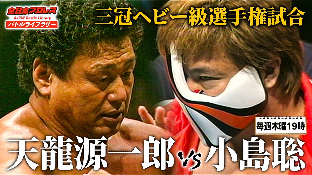 天龍源一郎(Genichiro Tenryu)vs小島聡(Satoshi Kojima)《三冠ヘビー級選手権試合 2002/7/17》全日本プロレス バトルライブラリー#186