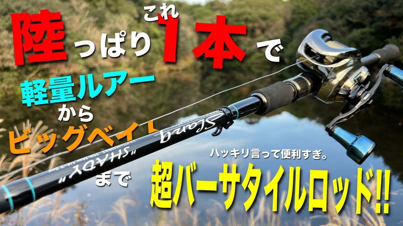 これはスゴイ！陸っぱり最強ロッド！？ついにあのロッドに手を出してしまう・・・【SHADY】【デジーノ】