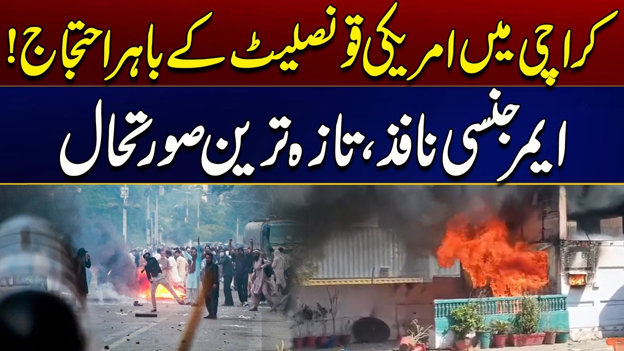 Protest Outside the US Consulate in Karachi | Latest Situation | City 21