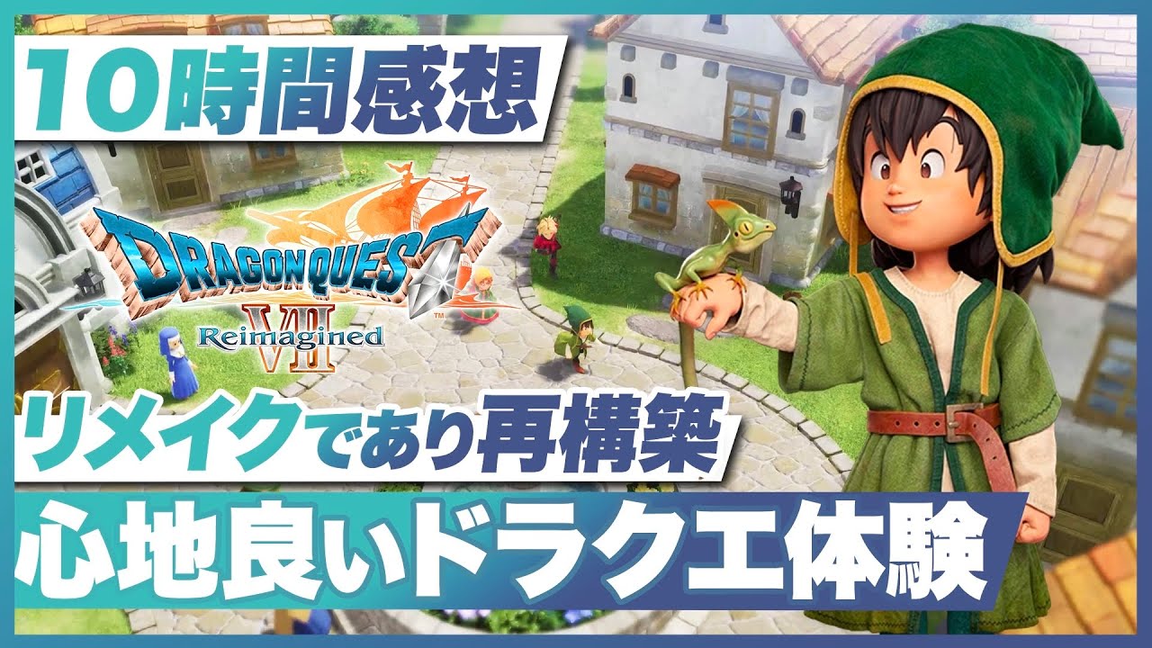 【10時間プレイ感想】『ドラゴンクエストVII Reimagined』まさに再構築！ 心地良すぎるドラクエ体験【ドラクエ7 / Switch2 / Switch / PS5 /PS4/XBOX/PC】