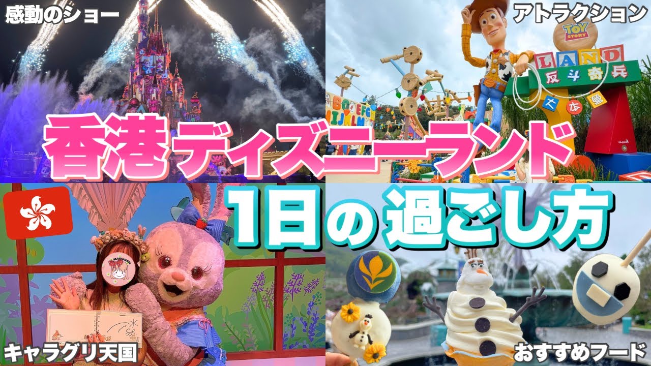 全アトラクション5分待ち!?香港ディズニーの3ショー&アトラクション&グリーティングを大満喫した1日【香港ディズニーランド周り方/攻略法】