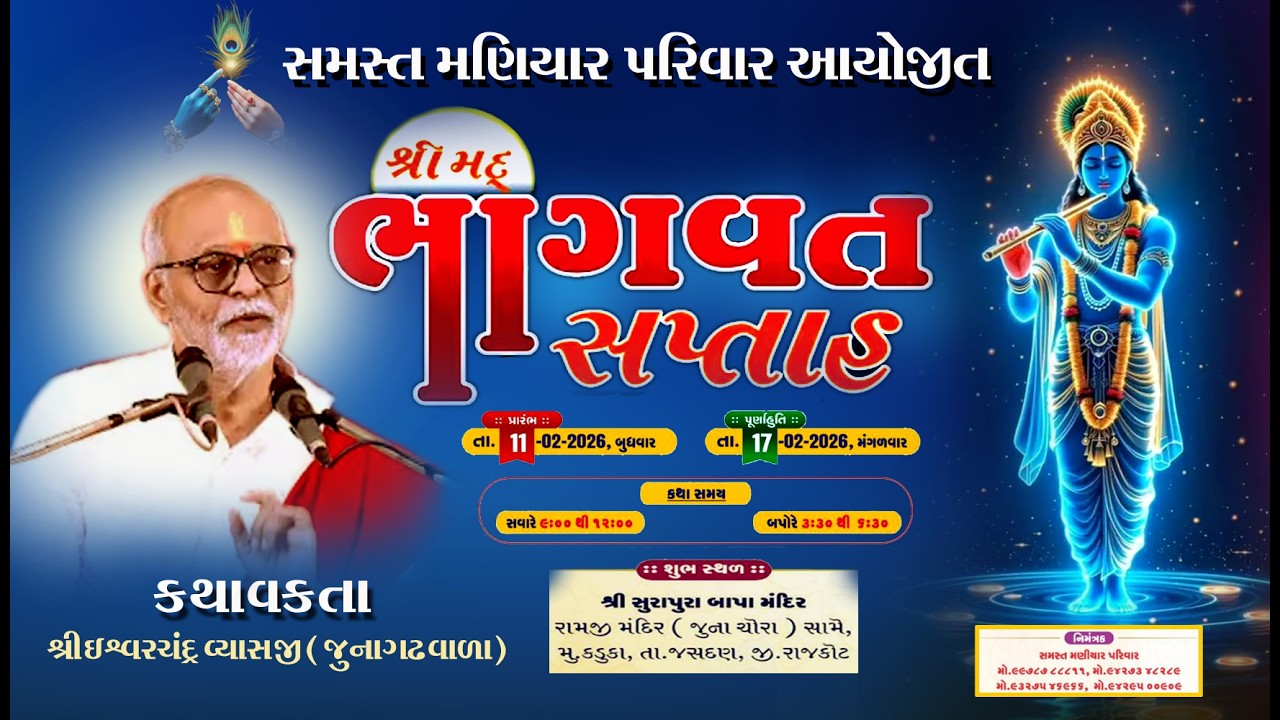 🔴LIVE | MANIYAR  FAMILY  BHAGVAD DAY-1    11-02-2026