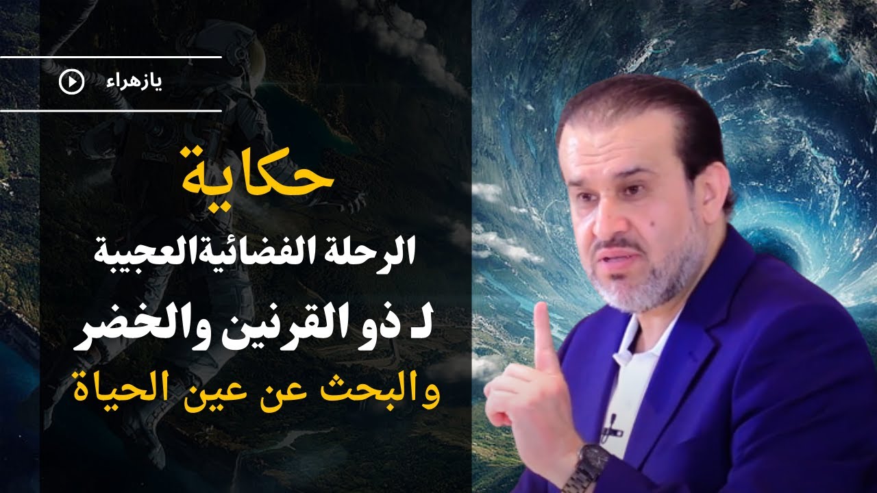 السفرة الفضائية العجيبة لذي القرنين يحدثنا عنها سيد الاوصياء علي بن أبي طالب صلوات الله وسلامه عليه!