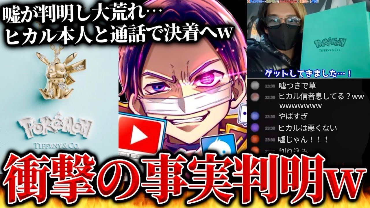 衝撃の新事実…ヒカル信者が激怒しコメント大荒れ、ティファニー×ポケモンコラボでのヒカル大炎上事件の真実を話すコレコレ【2023/12/03】