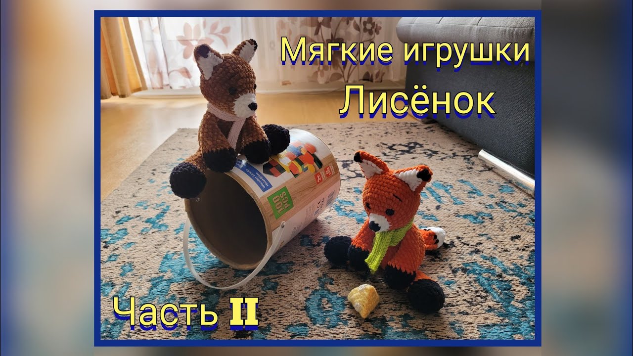 Вяжем мягкие игрушки крючком. МК. Лисёнок, как в басне Крылова. Ребёнок был в восторге от  игрушки!