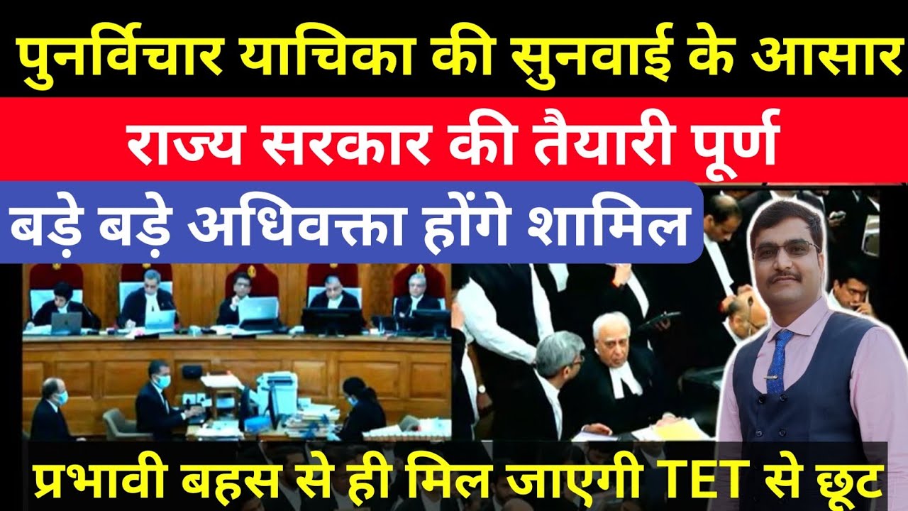 TET केस में सुनवाई के आसार कब तक| सरकार का सराहनीय कदम|#tet 