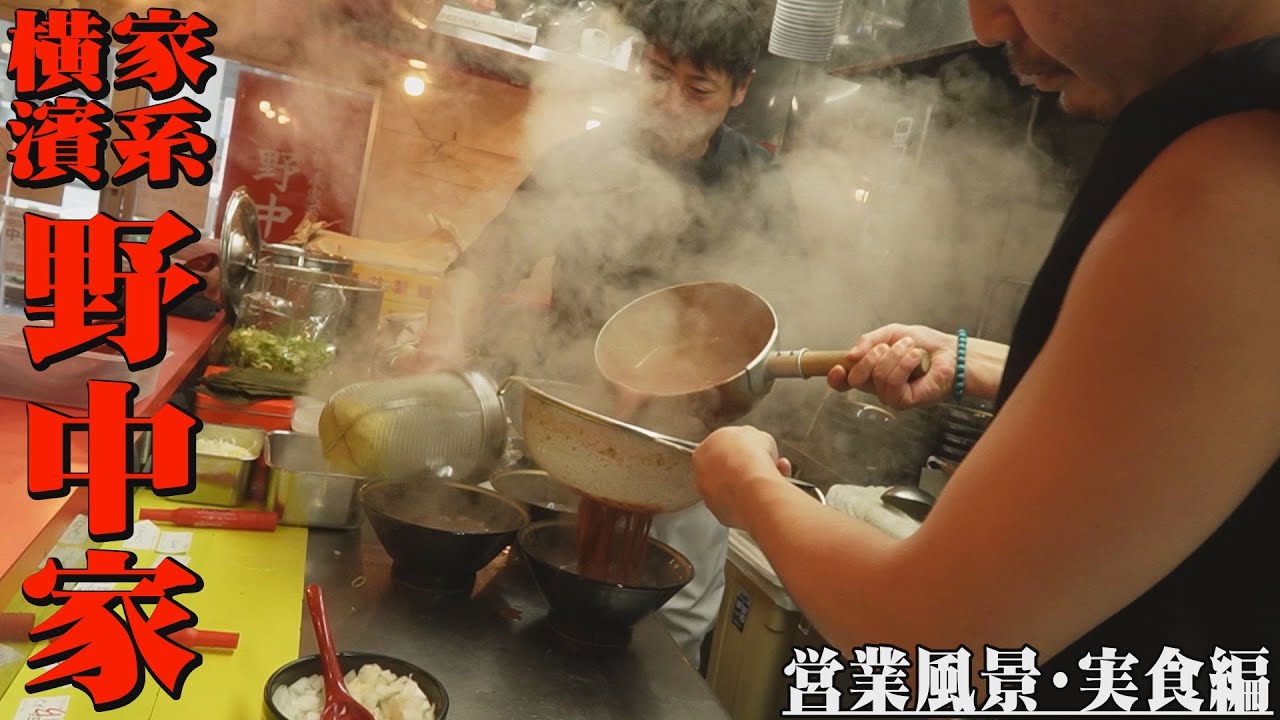 【仕込み】超人気家系ラーメンのスープ＆チャーシューの秘密！二代目力斗大将朝の仕込み完全密着撮影!　＃野中家＃家系＃ラーメン　#ramen #仕込み