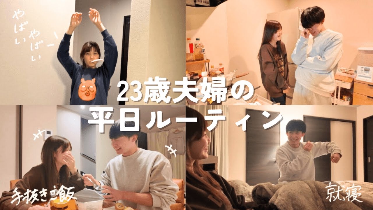 【平日密着】23歳社会人夫婦のリアルな1日。am4:30~pm22:00