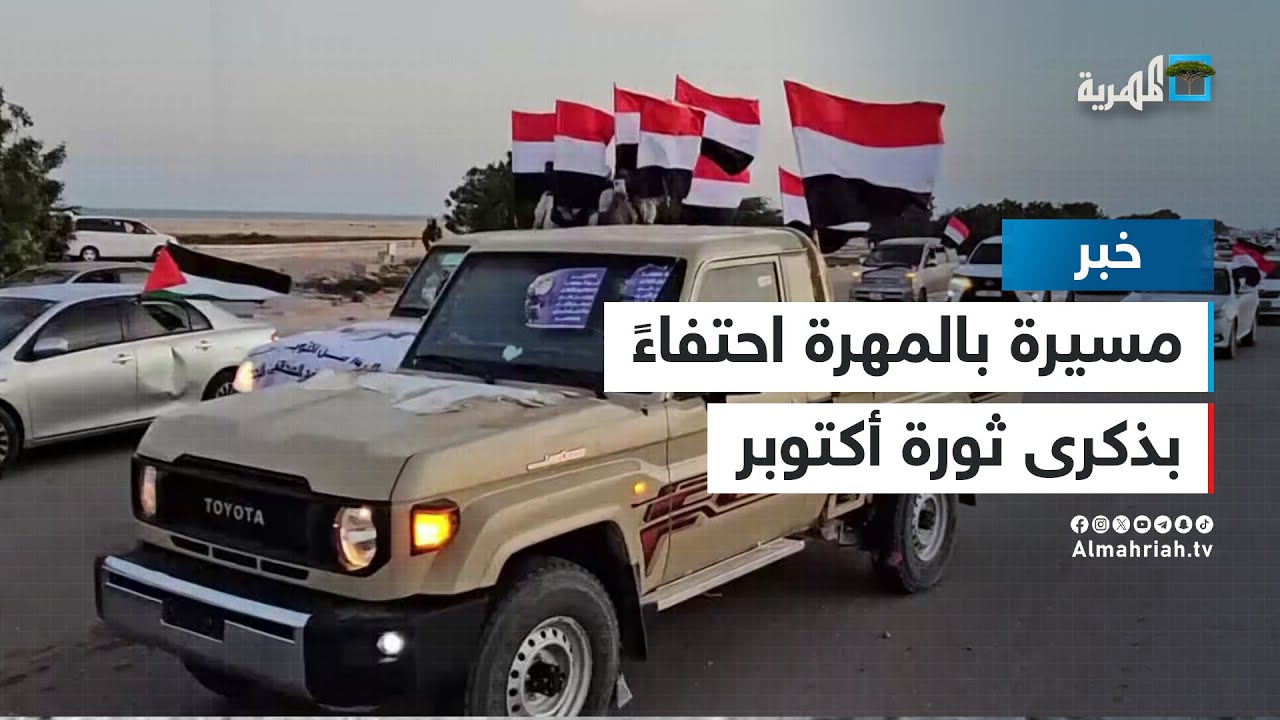 مسيرة حاشدة في محافظة المهرة احتفاء بذكرى ثورة 14 أكتوبر