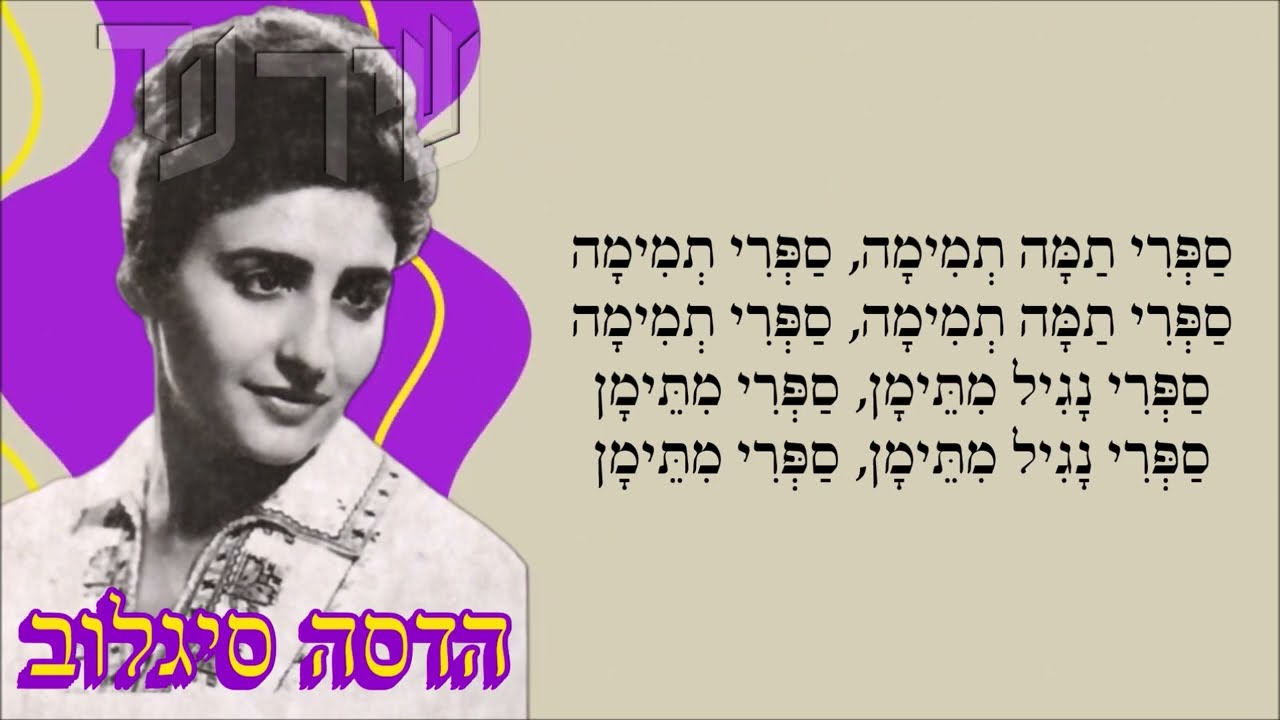 שיר עד - ספרי תמה - מילים: ר' סעדיה בן-עמרם | לחן: עממי תימני | שירה: הדסה סיגלוב - Hadassa Sigalov