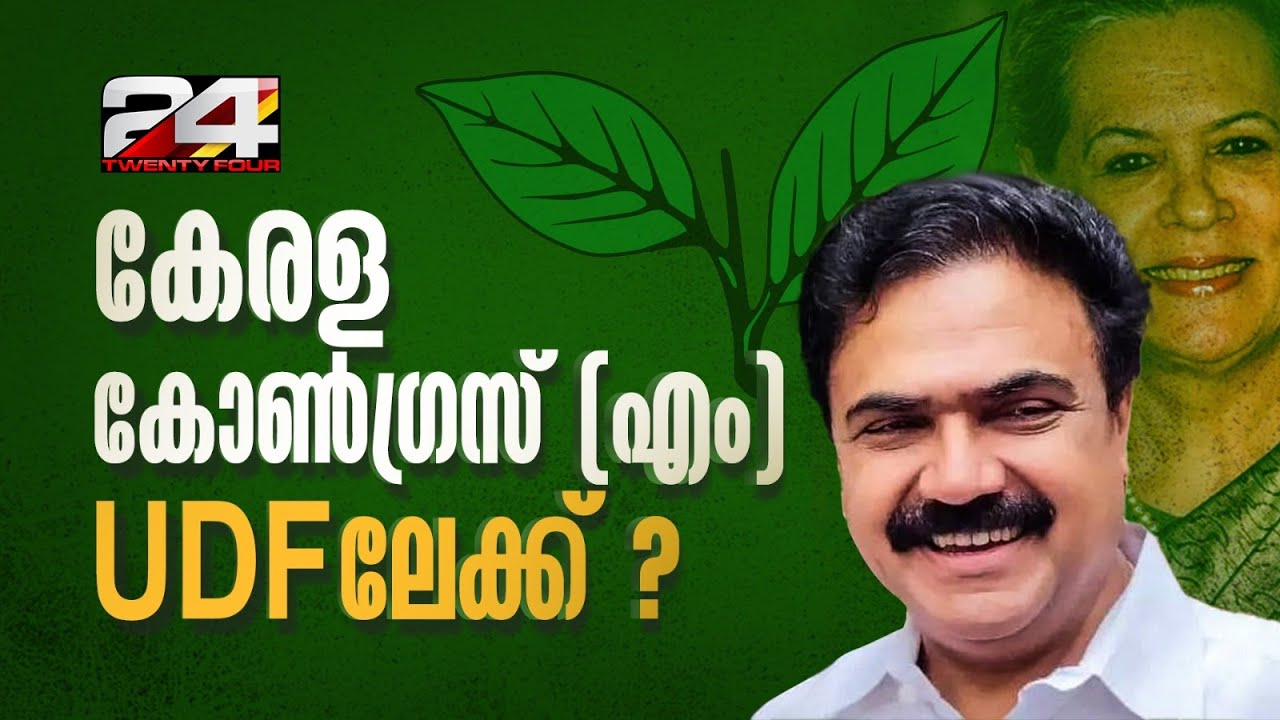 അണിയറയിൽ വൻ നീക്കം; ജോസ് കെ മാണി UDFലേക്കെന്ന് സൂചന, സോണിയ ഗാന്ധി ഫോണിൽ വിളിച്ചു? | Jose K Mani
