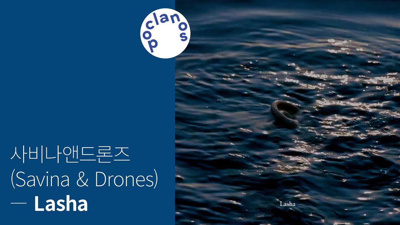 [Full Album] 사비나앤드론즈 (Savina & Drones) - Lasha / 앨범 전곡 듣기