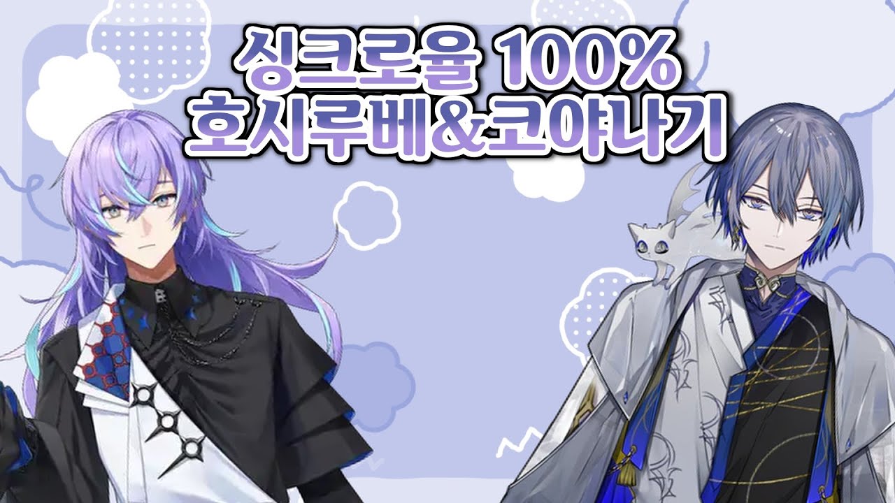 말소리 겹치는 호시루베&코야나기 모음｜ハモる星導＆小柳まとめ [니지산지/호시루베 쇼/코야나기 로우/にじさんじ/星導ショウ/小柳ロウ]