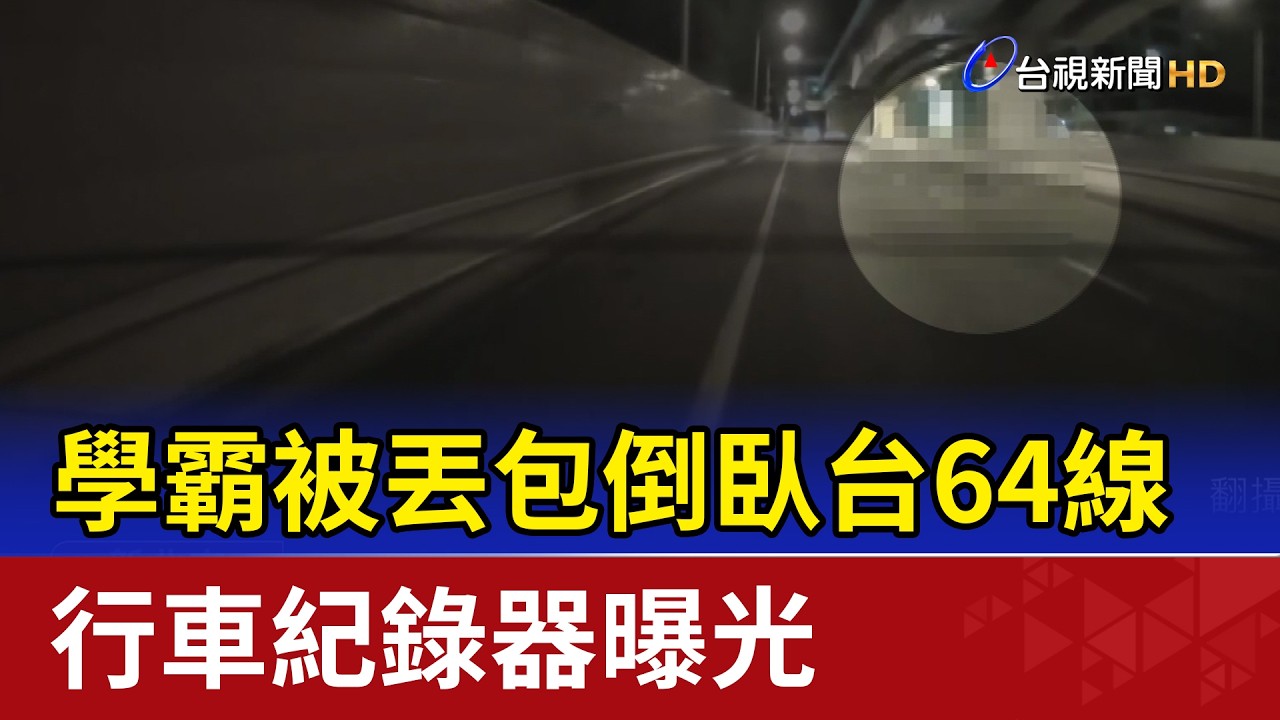 學霸被丟包倒臥台64線 行車紀錄器曝光