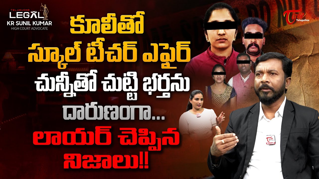 Advocate KR Sunil Kumar about Extra-marital Affair | కూలీతో స్కూల్ టీచర్ ఎఫైర్.. TeluguOne