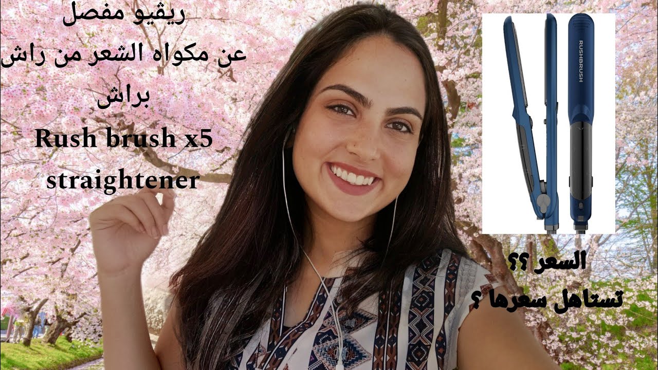 ريفيو مفصل عن مكواه راش براش X5 | RUSH BRUSH X5 STRAIGHTENER FULL REVIEW