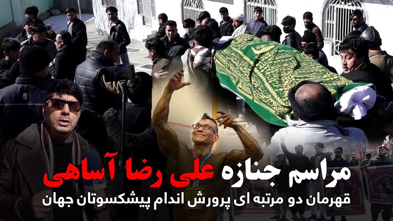 مراسم جنازه علی رضا آساهی، قهرمان دو مرتبه ای پرورش اندام پیشکسوتان جهان