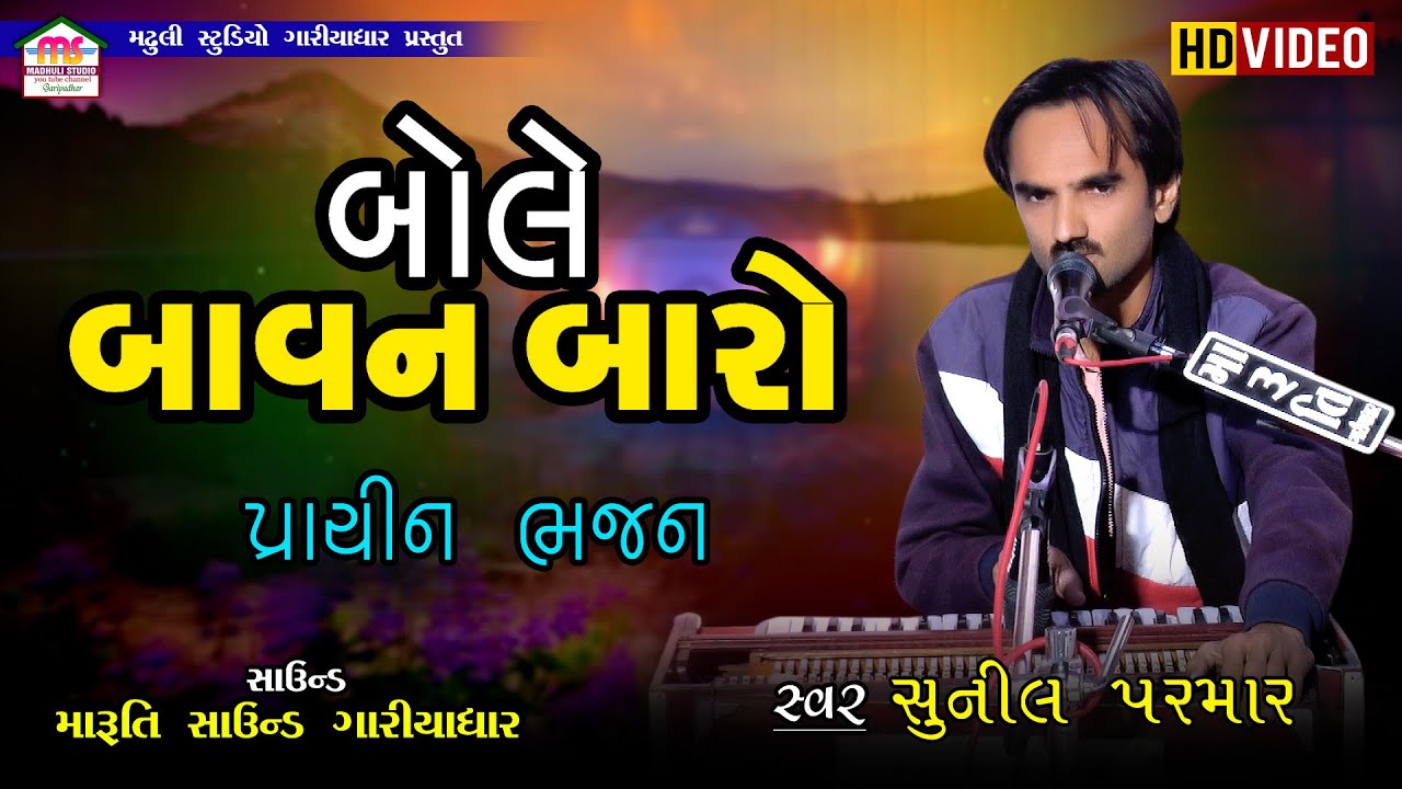 સોહમ બોલે બાવન બારો | પ્રાચીન ભજન || સુની લ પરમાર | Bole Bavan Baro | Prachin Bhajan | Sunil Parmar