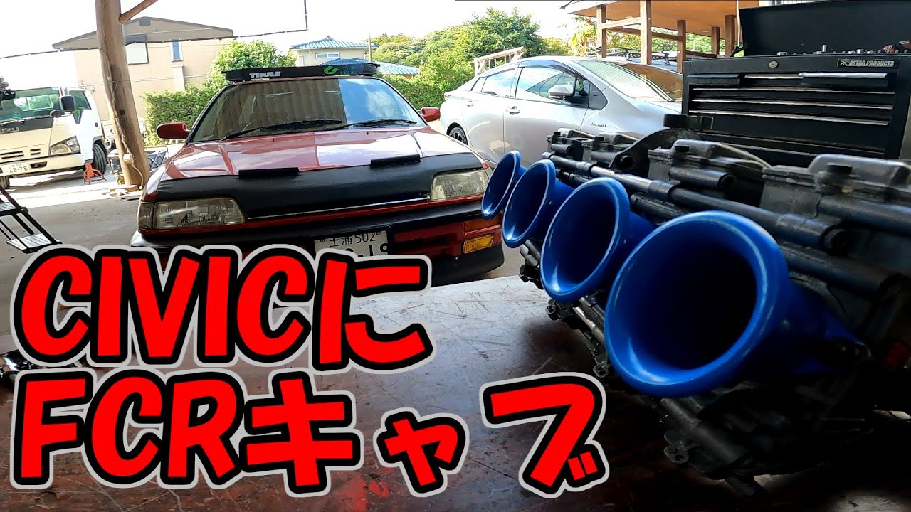 EF2 CIVIC　レーシングキャブを　FCRキャブつけたが、、、