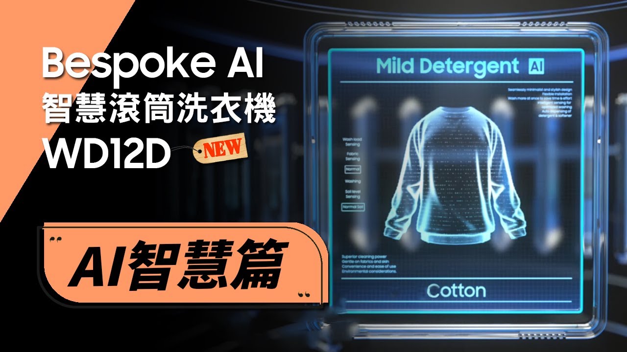 《AI智慧洗淨功能》#三星#WD12D#WD22D#洗脫烘#滾筒洗衣機