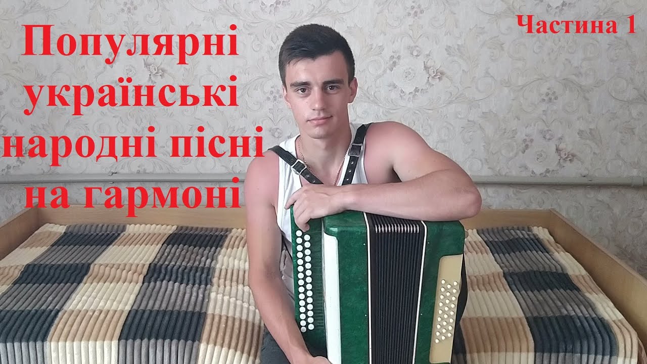 Українські народні пісні на гармоні // Частина 1