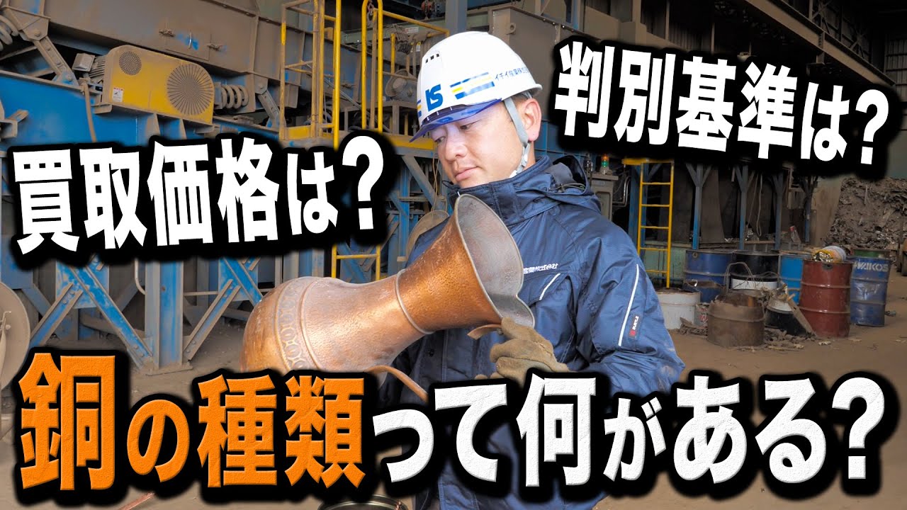 【銅の種類】種類別、銅の買取価格とその判別方法とは！！